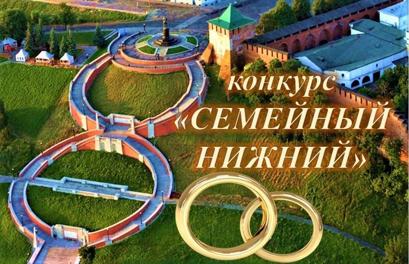 Нижегородцев приглашают принять участие в конкурсе «Семейный Нижний», посвященном 800-летию города