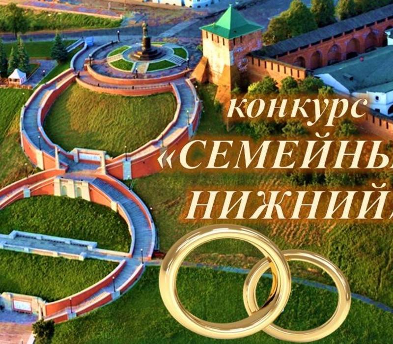 Нижегородцев приглашают принять участие в конкурсе «Семейный Нижний», посвященном 800-летию города