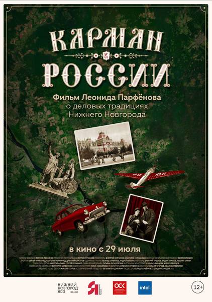 Фильм«Карман России» покажут в летнем кинотеатре на Нижневолжской набережной 23 июля