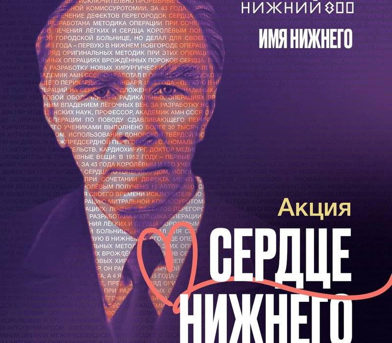 Акция «Сердце Нижнего» пройдет в память о выдающемся кардиохирурге Борисе Королеве 