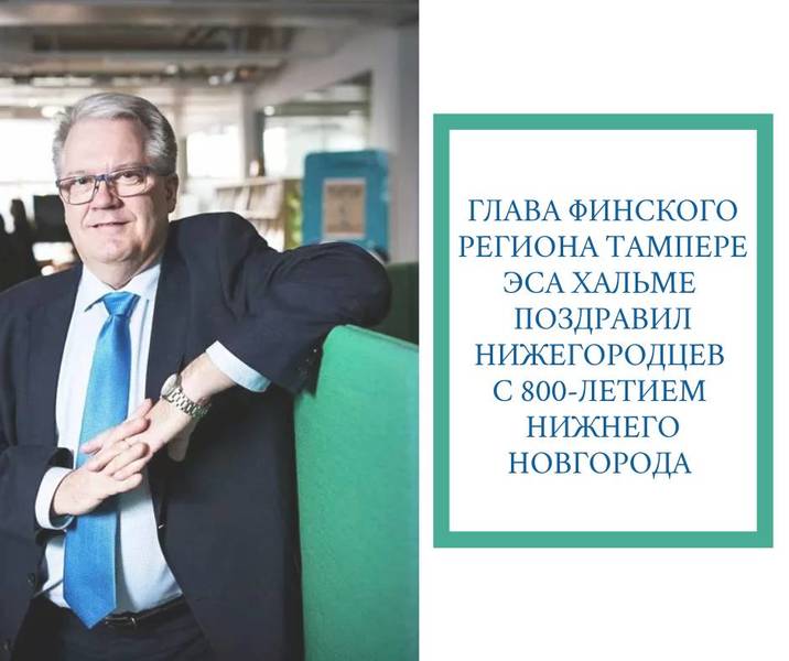 Глава региона Тампере Эса Хальме поздравил нижегородцев с юбилеем столицы Приволжья