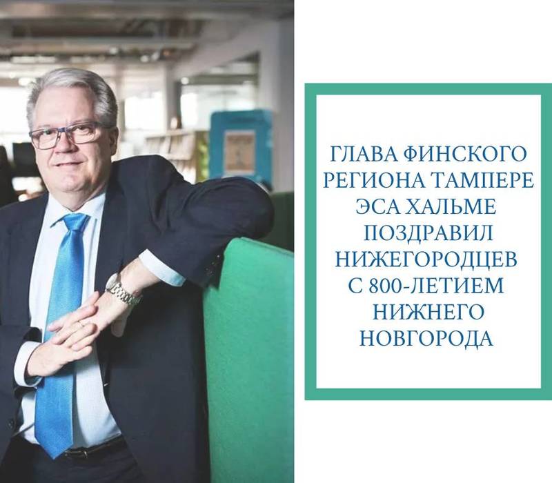 Глава региона Тампере Эса Хальме поздравил нижегородцев с юбилеем столицы Приволжья