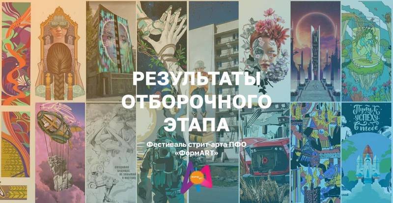 Стали известны результаты отборочного этапа фестиваля стрит-арта «ФормART»