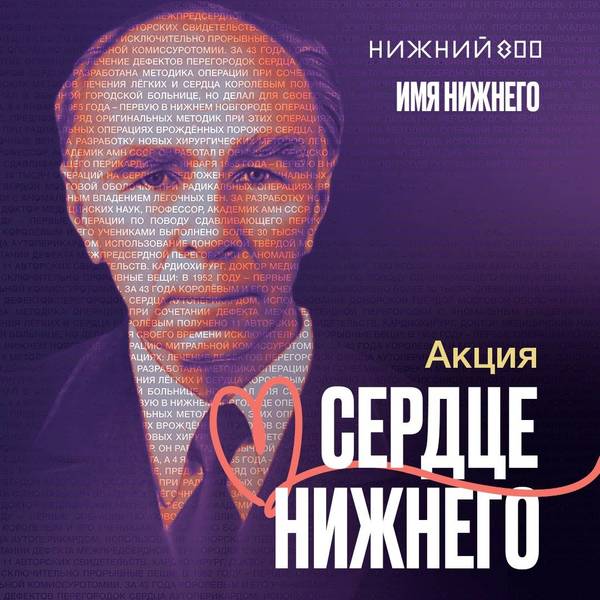 Акция «Сердце Нижнего» пройдет в память о выдающемся кардиохирурге Борисе Королеве 