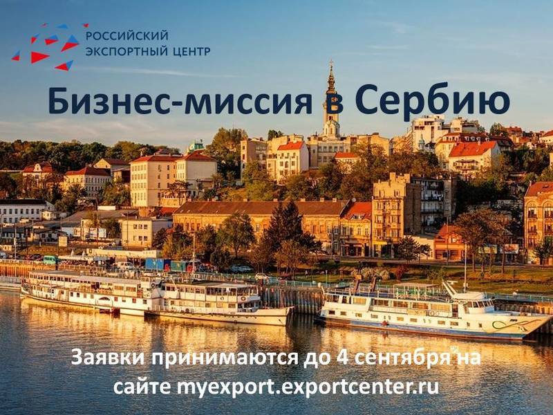 Минпром приглашает нижегородские предприятия принять участие в многоотраслевой деловой миссии в Сербии