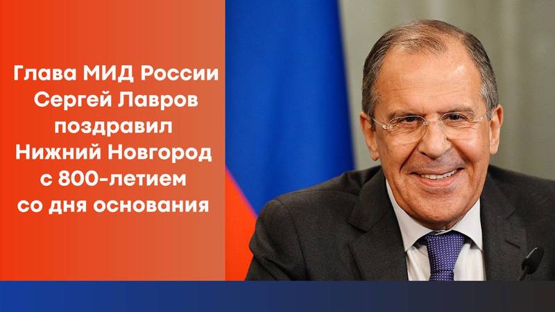 Сергей Лавров поздравил Нижний Новгород с 800-летием со дня основания