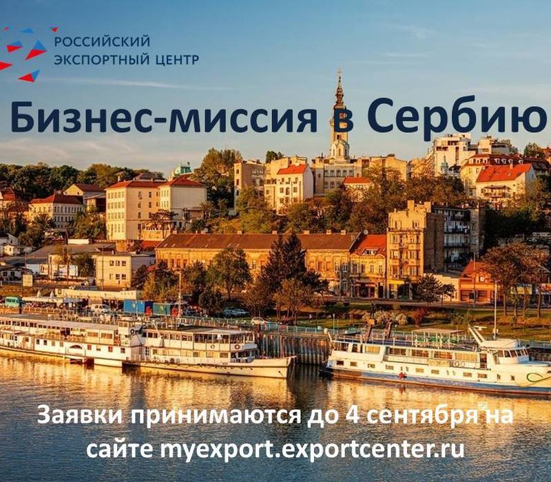 Минпром приглашает нижегородские предприятия принять участие в многоотраслевой деловой миссии в Сербии