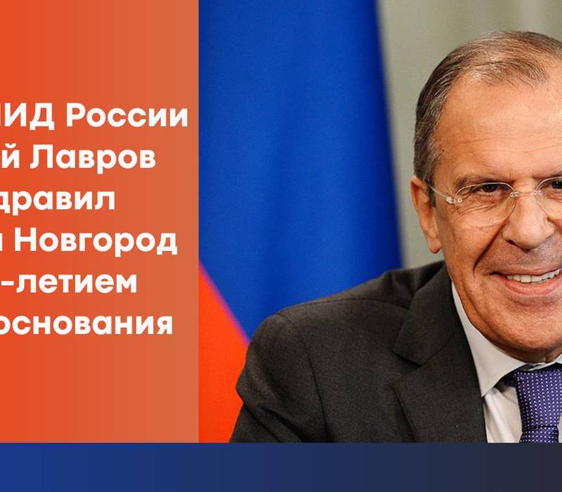Сергей Лавров поздравил Нижний Новгород с 800-летием со дня основания