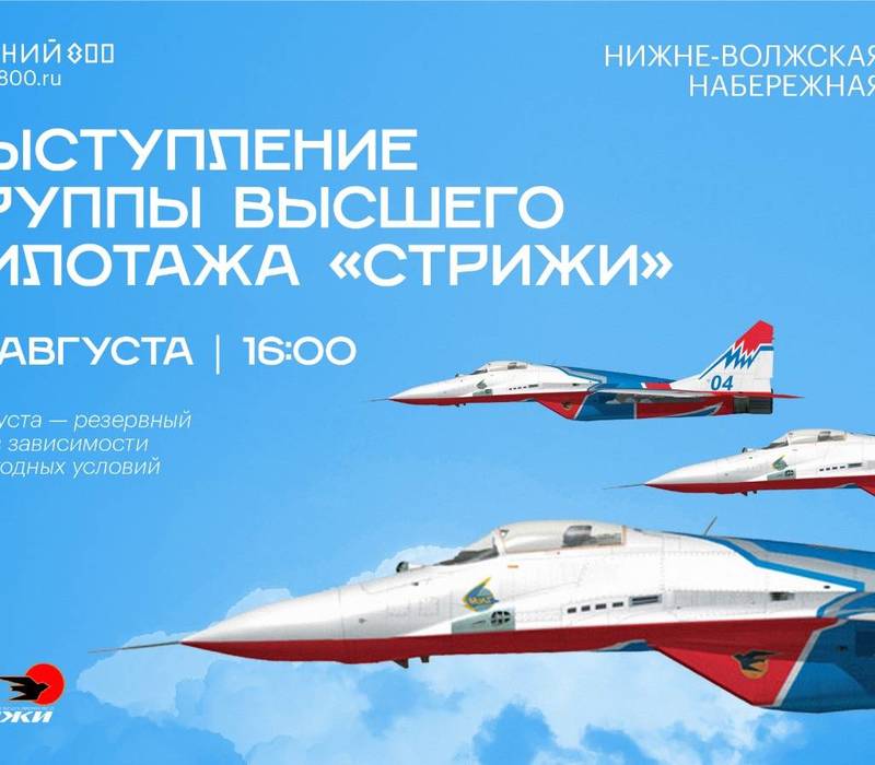 Нижегородцы и гости города смогут увидеть высший пилотаж от «Стрижей»над акваторией Волги и Оки