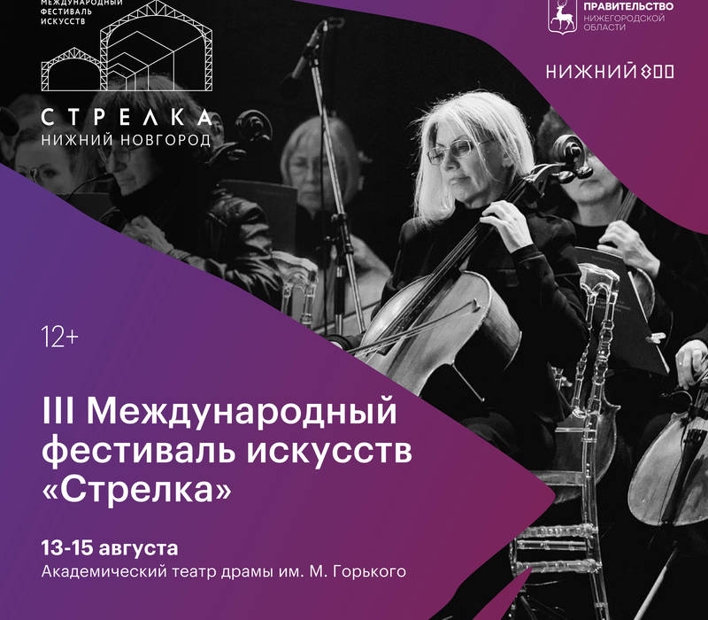 Кульминация фестиваля «Стрелка» пройдет в Нижнем Новгороде с 13 по 15 августа
