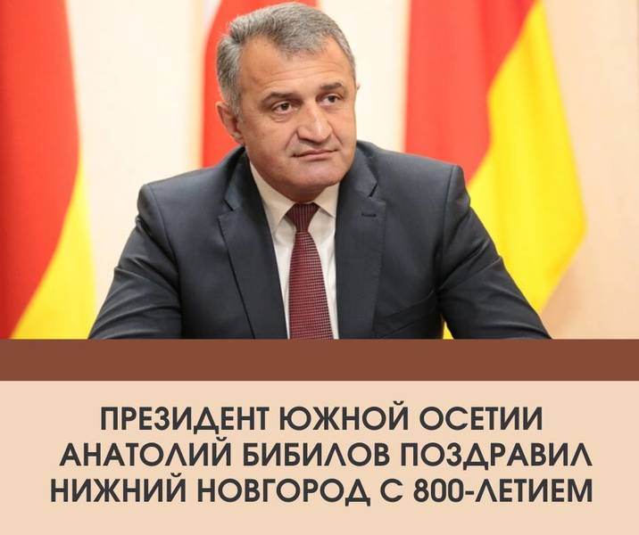 Президент Южной Осетии Анатолий Бибилов поздравил Нижний Новгород с восьмисотлетием