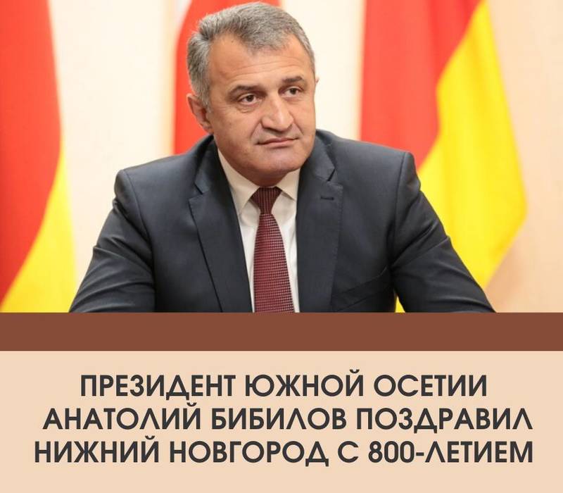 Президент Южной Осетии Анатолий Бибилов поздравил Нижний Новгород с восьмисотлетием