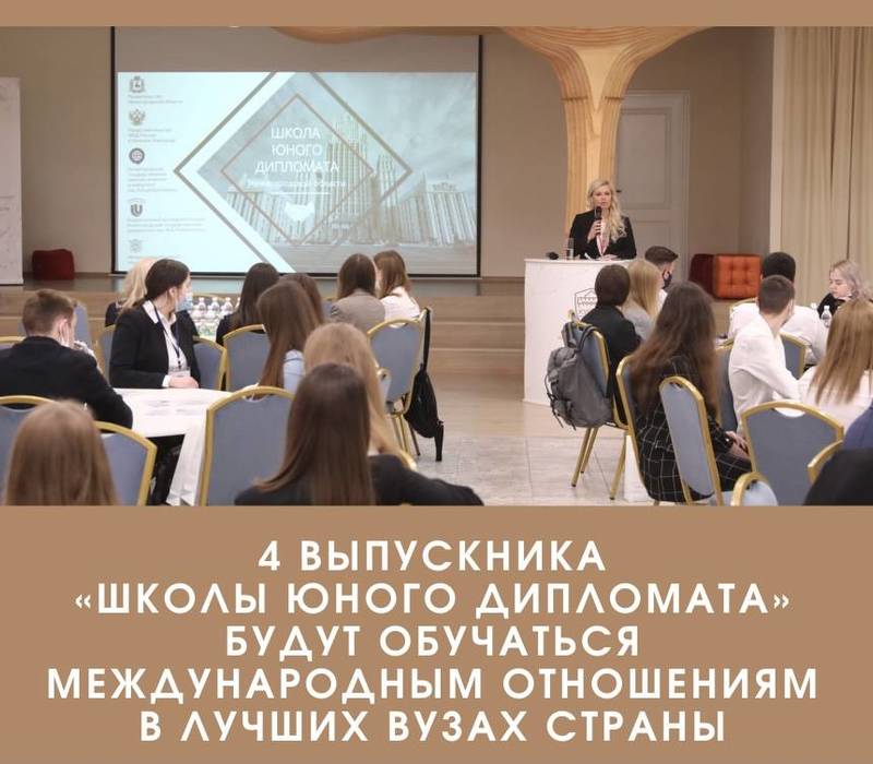 Четыре выпускника «Школы юного дипломата» Нижегородской области будут обучаться международным отношениям в лучших вузах страны