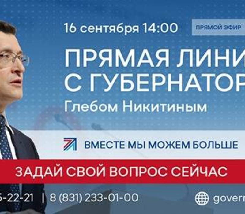 Прямая линия с губернатором Нижегородской области Глебом Никитиным пройдет 16 сентября