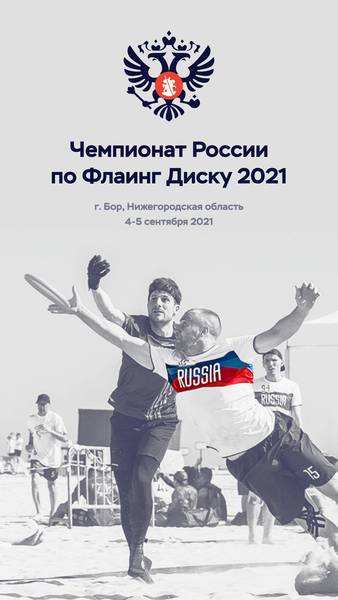 В городе Бор Нижегородской области пройдет чемпионат России по флаинг диску