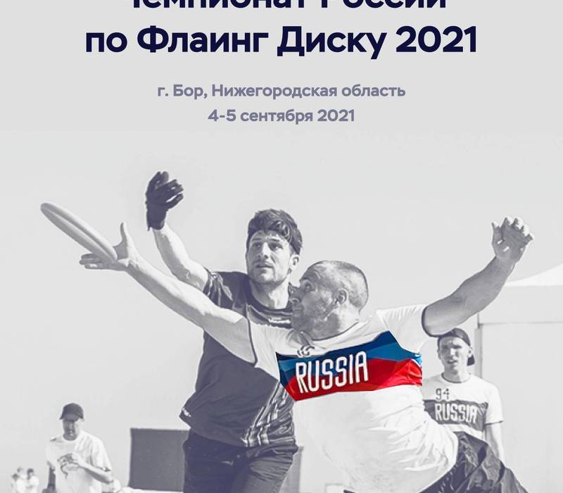 В городе Бор Нижегородской области пройдет чемпионат России по флаинг диску