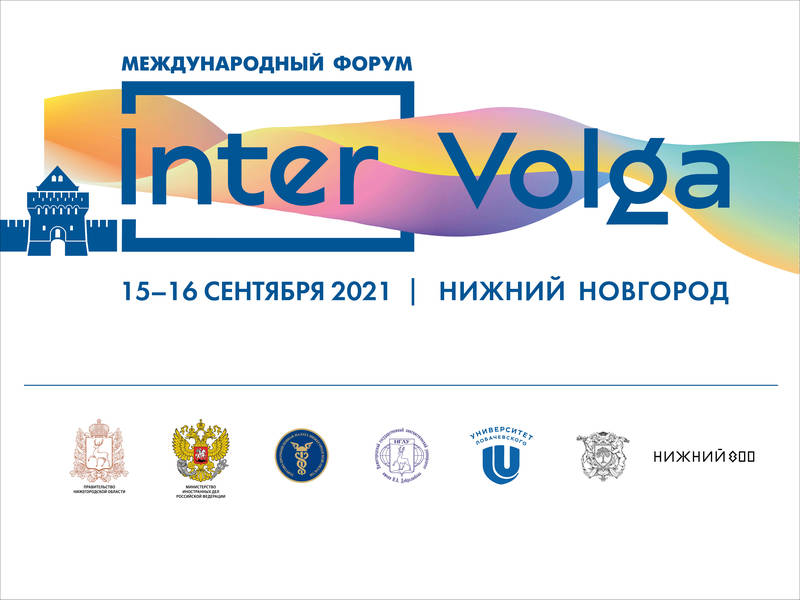 Международный форум «ИнтерВолга-2021» пройдет в Нижнем Новгороде 15-16 сентября