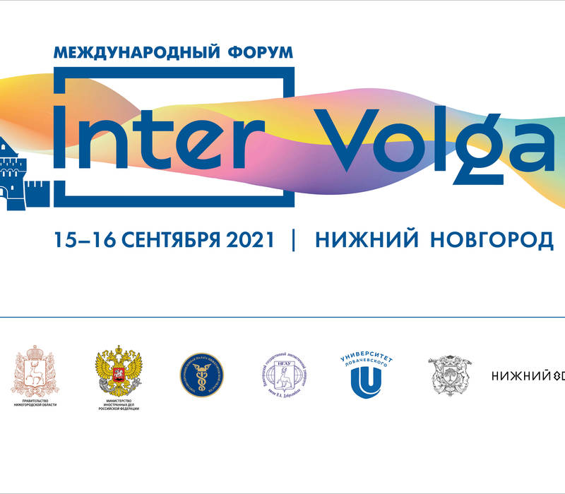 Международный форум «ИнтерВолга-2021» пройдет в Нижнем Новгороде 15-16 сентября