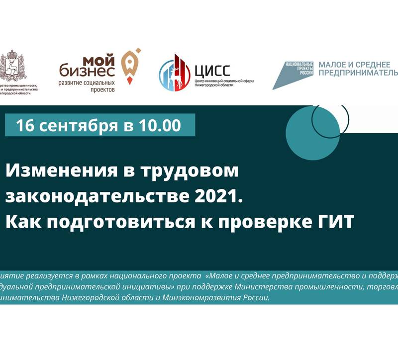 Предприниматели Нижегородской области могут принять участие в семинаре об изменении трудового законодательства в 2021 году