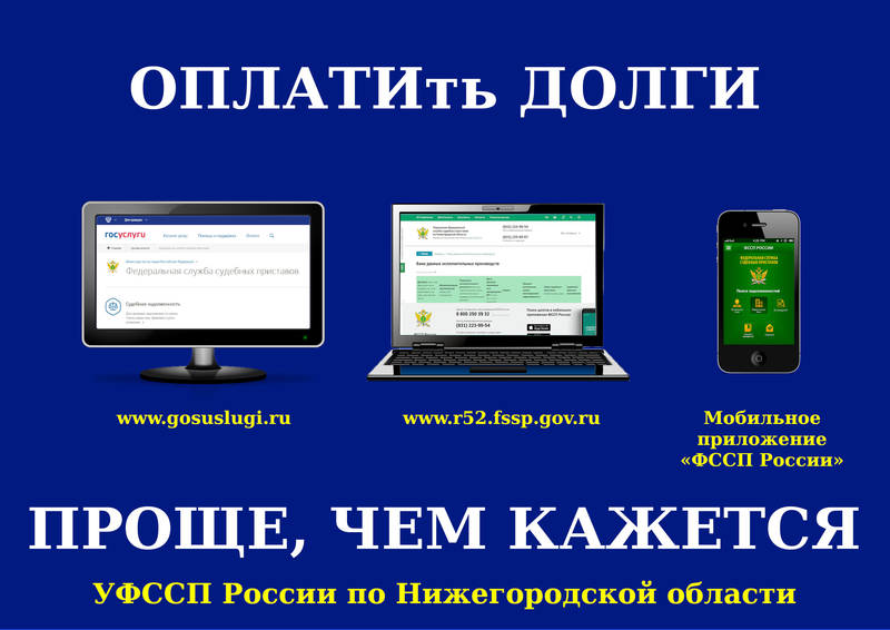 Управление ФССП России по Нижегородской области напоминает о работе группы телефонного обслуживания должников по исполнительным производствам