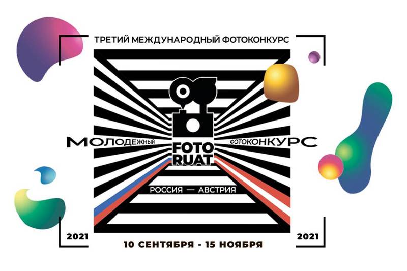 «Общество дружбы с Австрией» приглашает нижегородцев к участию в фотоконкурсе «Fotoruat»
