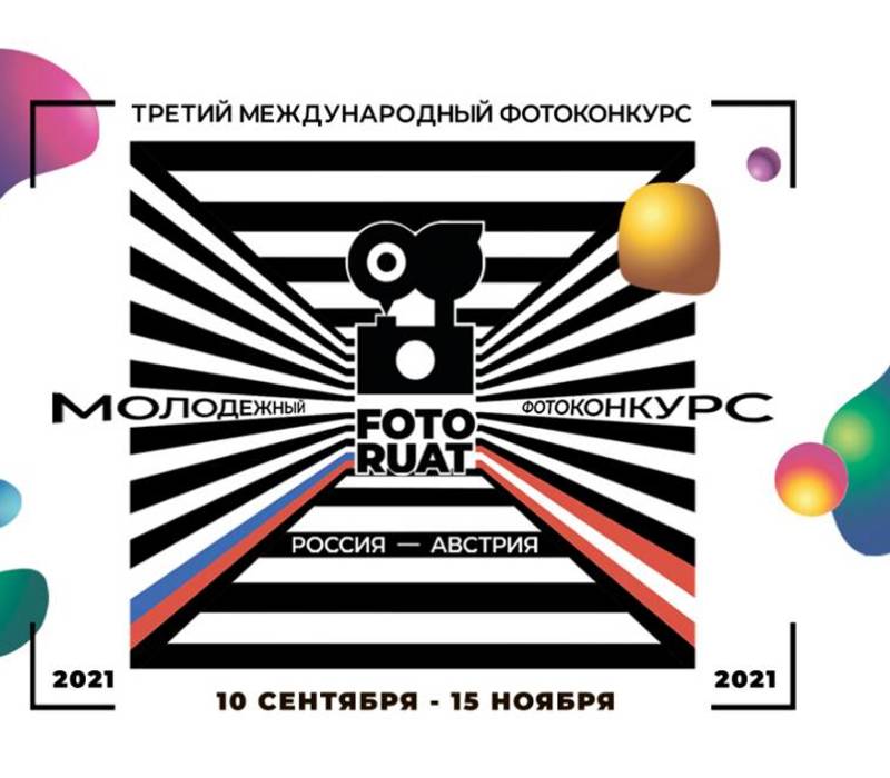 «Общество дружбы с Австрией» приглашает нижегородцев к участию в фотоконкурсе «Fotoruat»