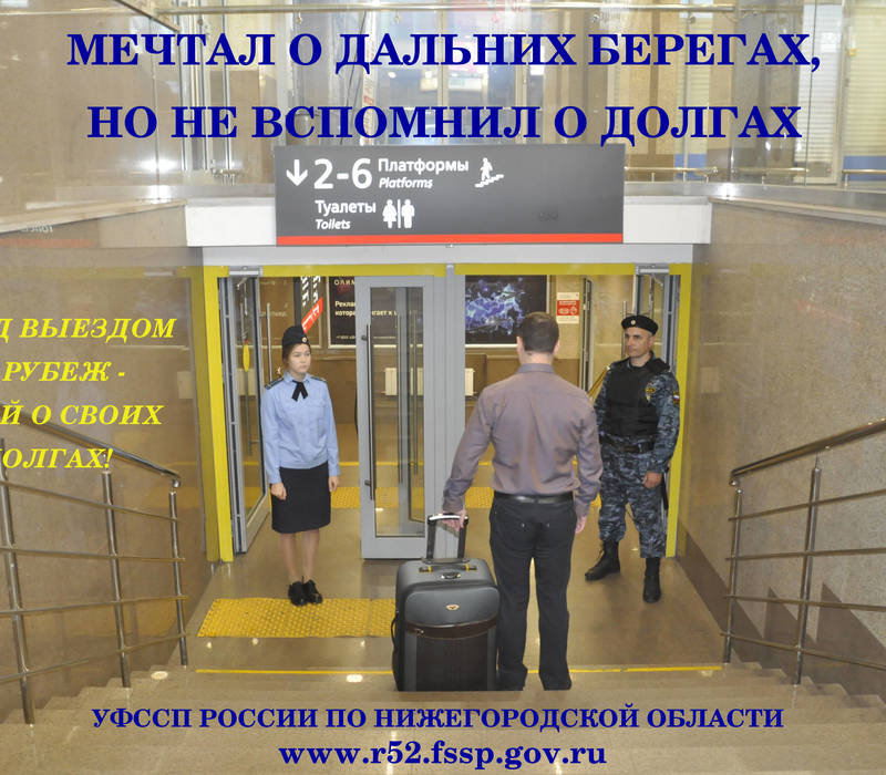 О снятии ограничения на выезд за пределы РФ можно узнать на ЕПГУ