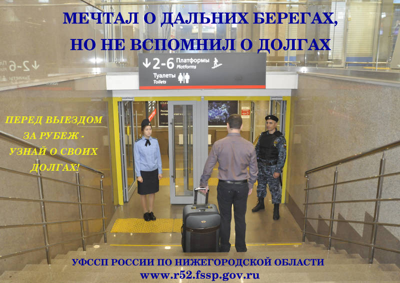 О снятии ограничения на выезд за пределы РФ можно узнать на ЕПГУ
