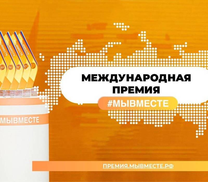 47 нижегородских проектов вышли в полуфинал Премии #МЫВМЕСТЕ 