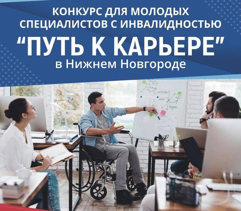Нижегородцы с инвалидностью могут принять участие в конкурсе «Путь к карьере»