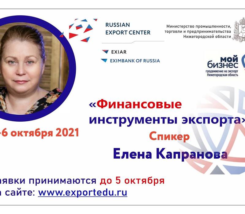 Семинар «Финансовые инструменты экспорта» пройдет в Нижегородской области