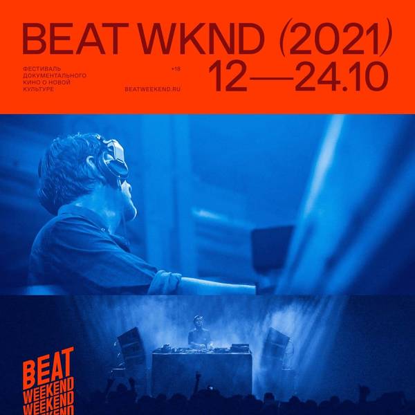 Фестиваль документального кино о новой культуре Beat Weekend 2021 пройдет в Нижнем Новгороде с 12 по 23 октября