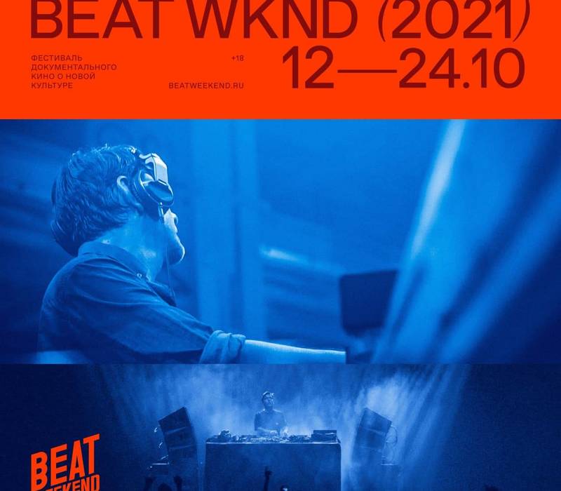 Фестиваль документального кино о новой культуре Beat Weekend 2021 пройдет в Нижнем Новгороде с 12 по 23 октября