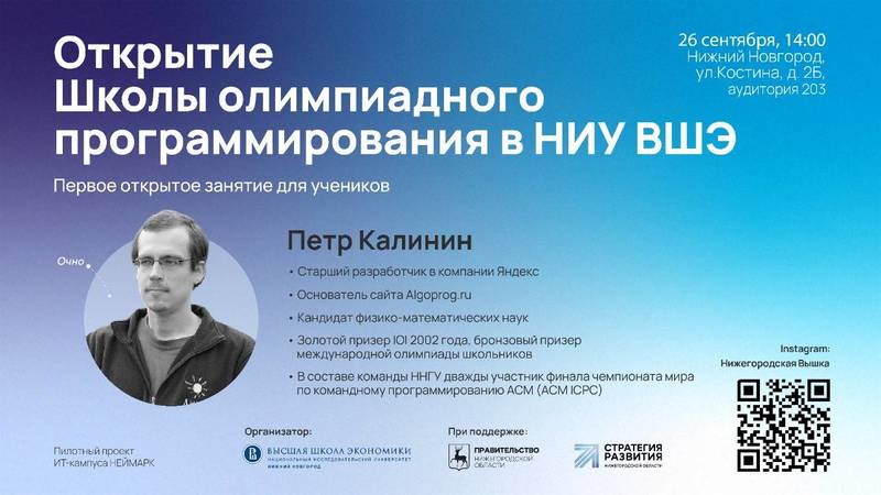В Нижнем Новгороде стартует обучение в школе олимпиадного программирования