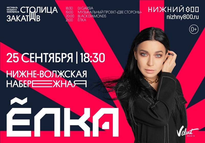 Хедлайнером заключительного, 13-го фестиваля музыки и фейерверков «Столица закатов» станет певица Ёлка