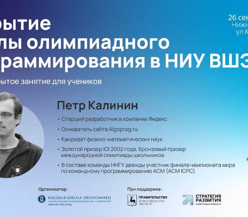 В Нижнем Новгороде стартует обучение в школе олимпиадного программирования