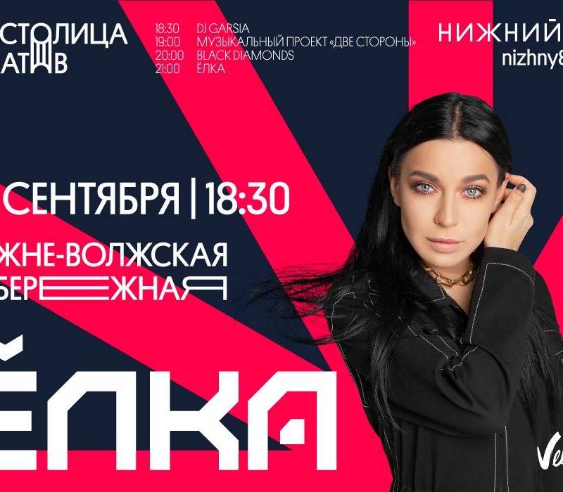 Хедлайнером заключительного, 13-го фестиваля музыки и фейерверков «Столица закатов» станет певица Ёлка