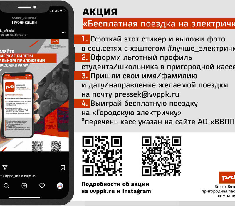 Акция «Бесплатная поездка в электричке»