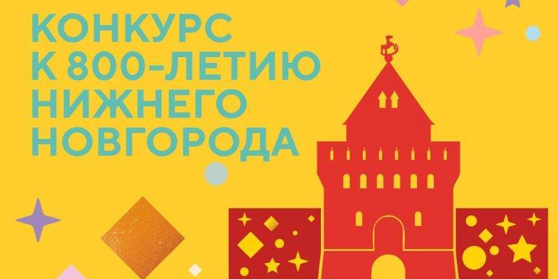Областная детская библиотека имени Т.А. Мавриной проводит конкурс к 800-летию Нижнего Новгорода