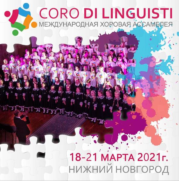 Международная хоровая ассамблея «Coro di linguisti» соберет лучшие коллективы в Нижнем Новгороде
