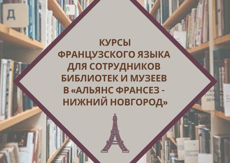 Сотрудников нижегородских музеев и библиотек обучат французскому языку