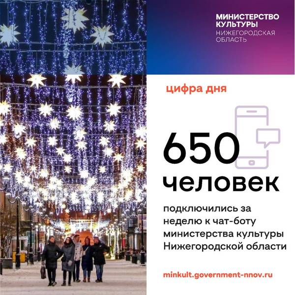 Более 650 человек подключилось за неделю к чат-боту министерства культуры Нижегородской области 