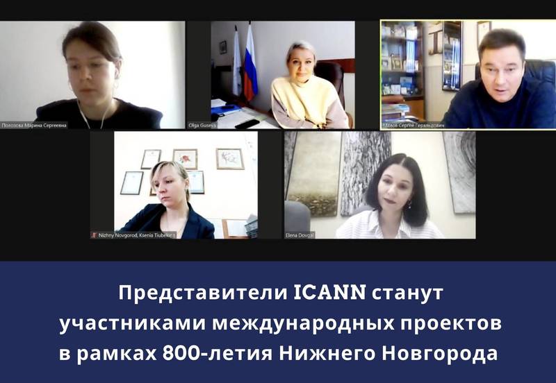 Члены ICANN станут участниками международных проектов в рамках 800-летия Нижнего Новгорода