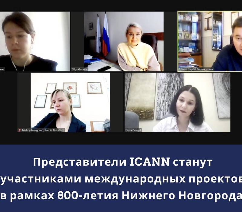 Члены ICANN станут участниками международных проектов в рамках 800-летия Нижнего Новгорода