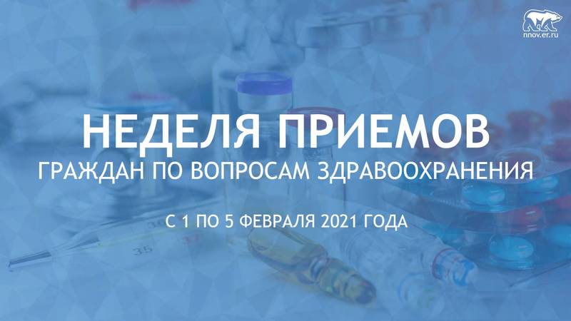Нижегородцы могут обратиться с вопросами по здравоохранению в партийные приемные и депутатские центры «Единой России» 