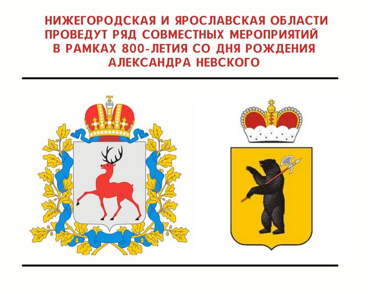Нижегородская и Ярославская области проведут ряд совместных мероприятий в рамках 800-летия со Дня рождения Александра Невского