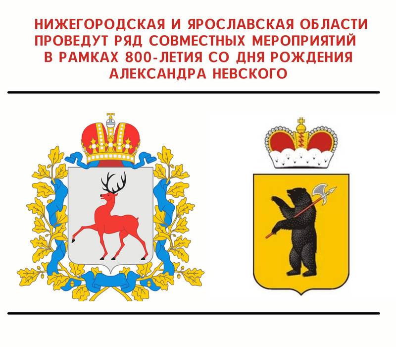 Нижегородская и Ярославская области проведут ряд совместных мероприятий в рамках 800-летия со Дня рождения Александра Невского