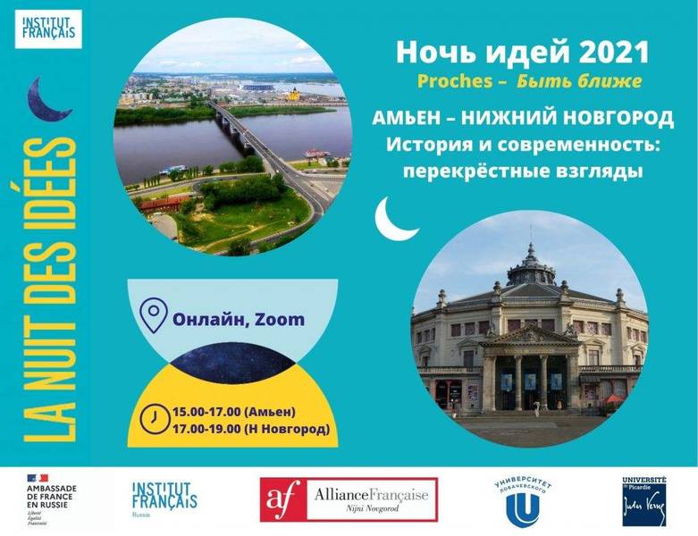 Студенты и преподаватели из Нижнего Новгорода и Амьена присоединились к международной акции «Ночь идей»