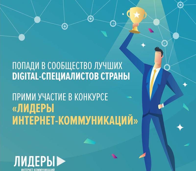 ПФО вошел в тройку лидеров по количеству регистраций на конкурс «Лидеры интернет-коммуникаций»