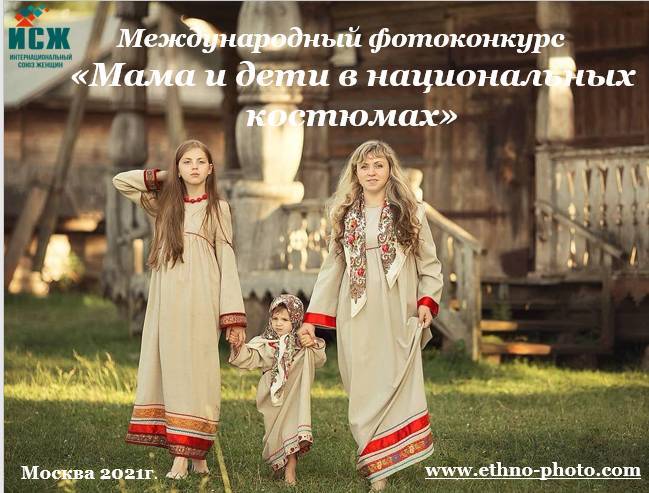Нижегородские семьи приглашаются к участию в конкурсе «Мама и дети в национальных костюмах»